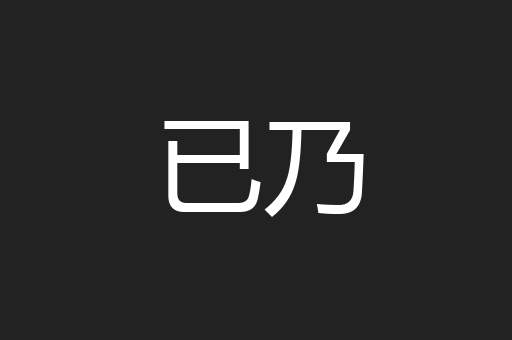 已乃