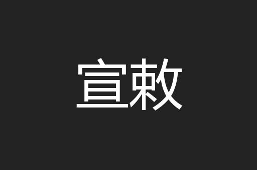 宣敕