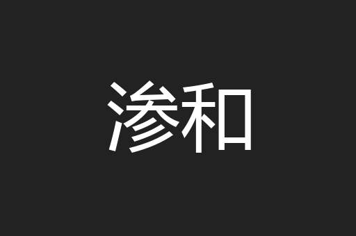 渗和