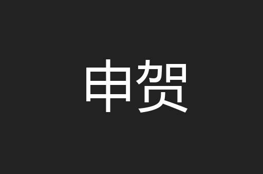 申贺