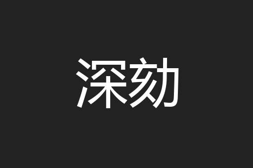 深劾