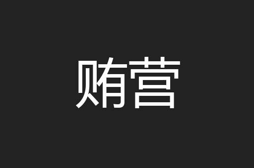贿营