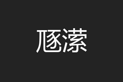 豗潆