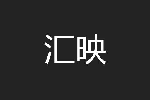 汇映
