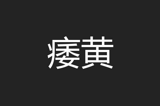 痿黄