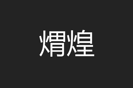 煟煌