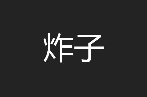 炸子