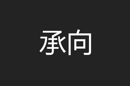 承向