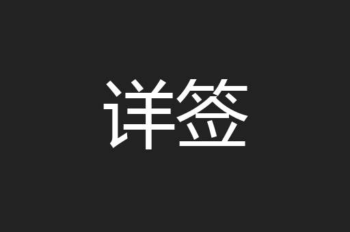 详签