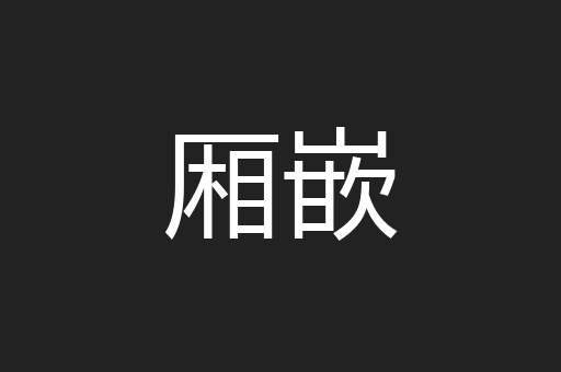 厢嵌