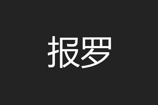 报罗