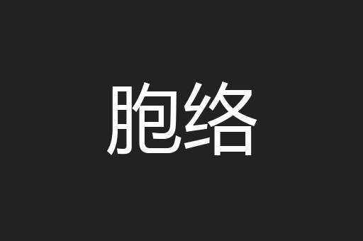 胞络
