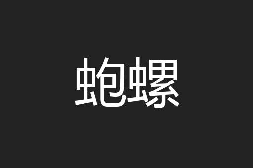 蚫螺