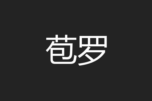 苞罗
