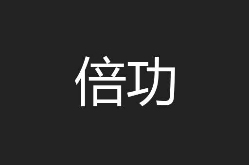 倍功