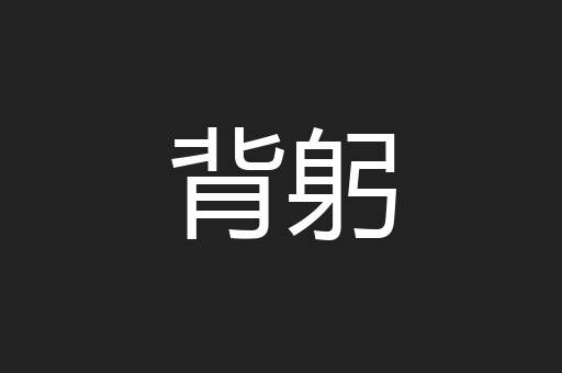 背躬
