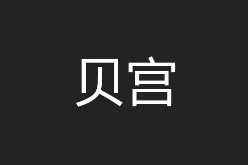 贝宫