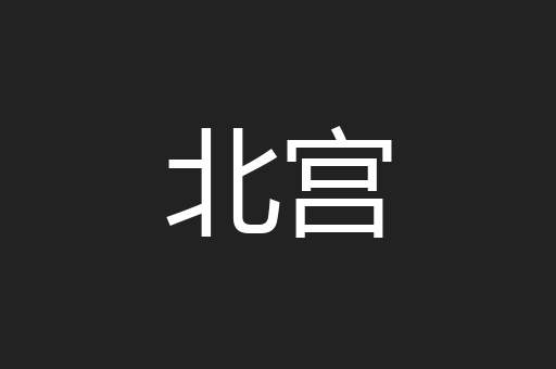 北宫
