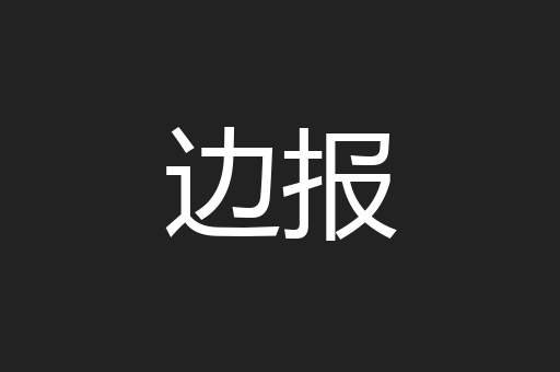 边报