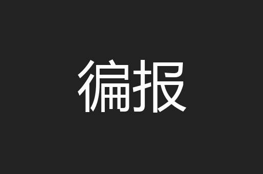 徧报