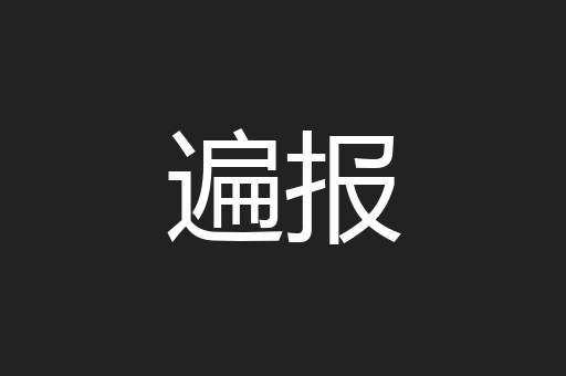 遍报