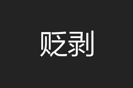 贬剥
