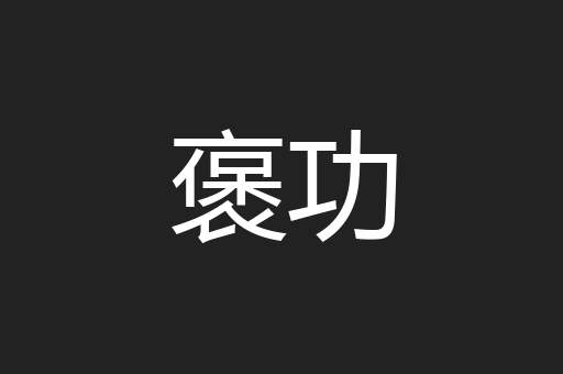 褒功