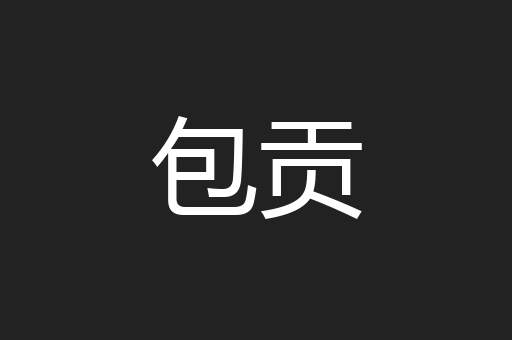 包贡
