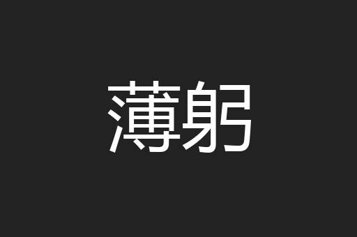 薄躬