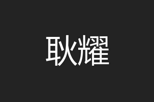 耿耀
