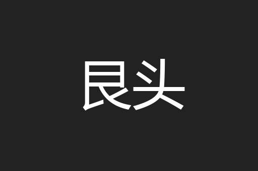 艮头