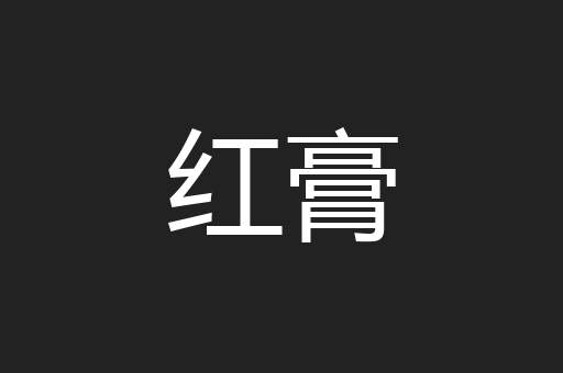 红膏
