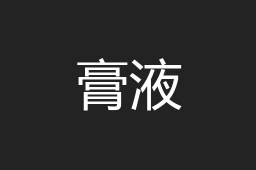 膏液