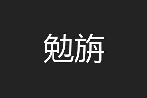 勉旃