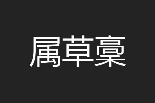 属草稾