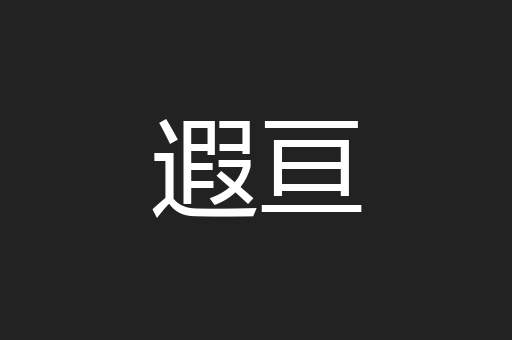 遐亘
