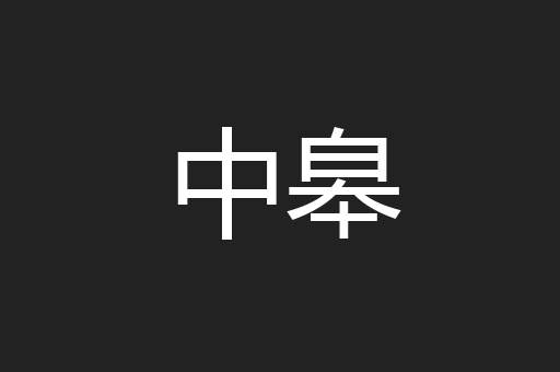 中皋