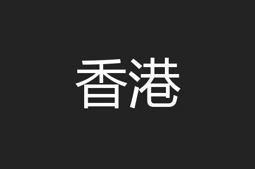 香港