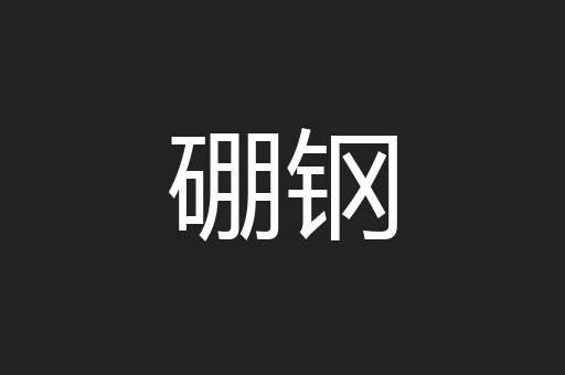 硼钢