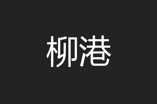柳港