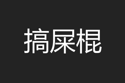 搞屎棍