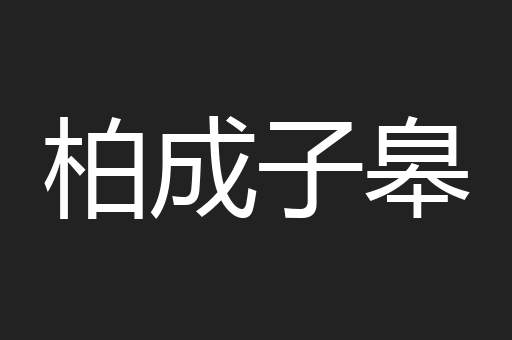 柏成子皋