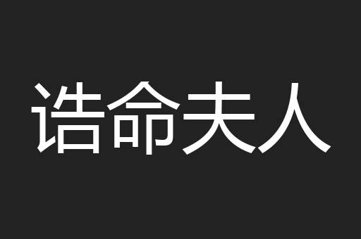 诰命夫人