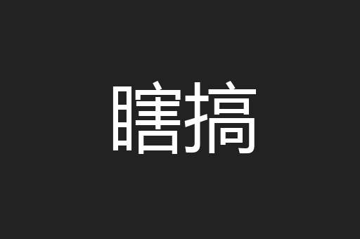 瞎搞
