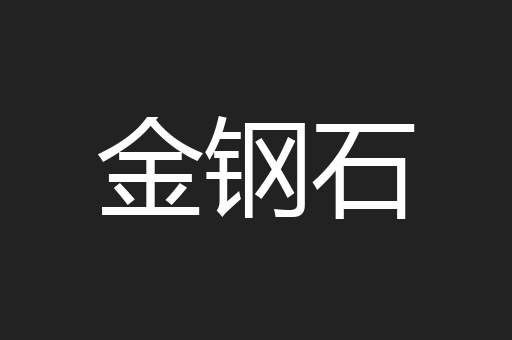 金钢石