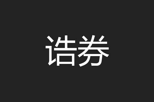 诰券