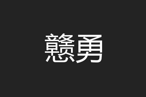戆勇