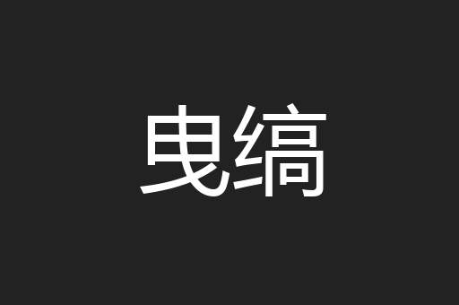 曳缟