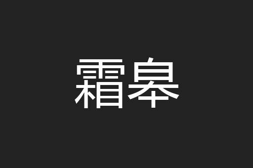 霜皋