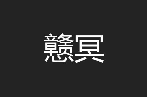 戆冥